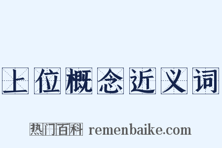 上位概念近义词是什么意思的图片